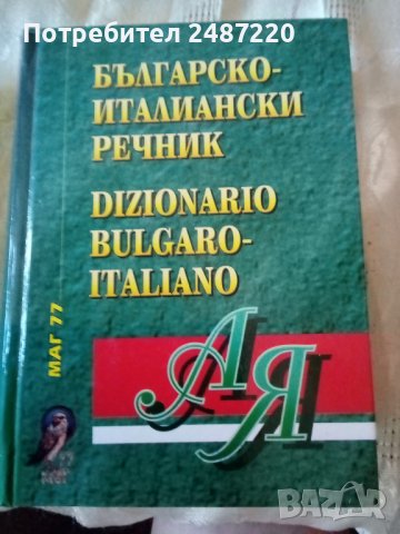 Българско -Италиански речник МАГ77 Среден формат Твърди корици.