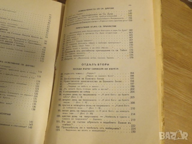 църковна книга, богослужебна книга Твоя от Твоих- сборник от проповеди върху Светата литургия, 1939г, снимка 9 - Антикварни и старинни предмети - 31204474