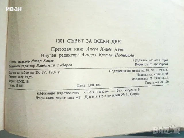 1001 съвет за всеки ден - Колектив - 1965г., снимка 6 - Енциклопедии, справочници - 50240048