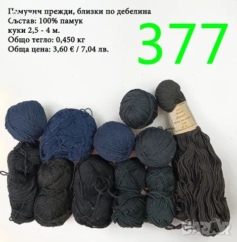 Евтини прежди в малки количества - нови и остатъци , снимка 12 - Други - 52042530