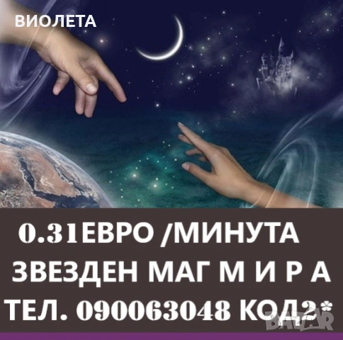  (0.60лв./0.31 € Мин.)  Ясновидство С БОЖЕСТВЕНА НАМЕСА . восъколеене МАХАЛО., снимка 8 - Защити от магии и проклятия - 20114441