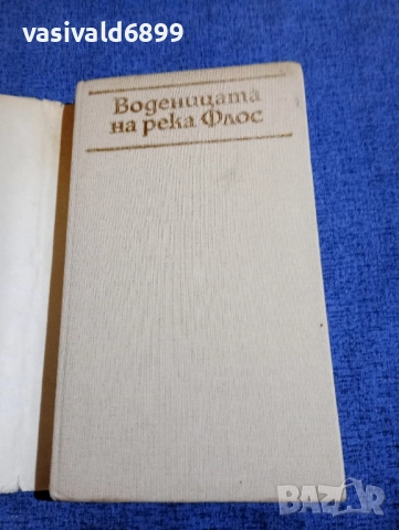 Джордж Елиът - Воденицата на река Флос , снимка 4 - Художествена литература - 51772227