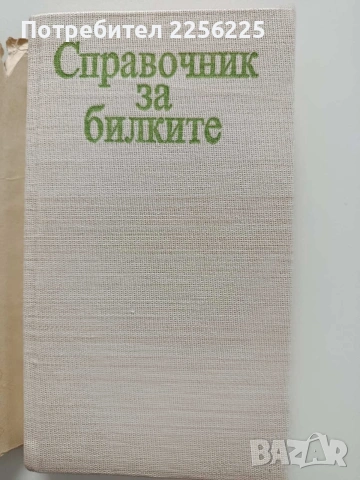 Справочник за билките, снимка 7 - Специализирана литература - 53922721
