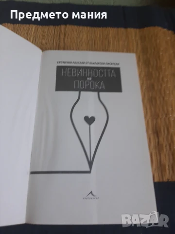 Книга Невинността на порока. Еротични разкази от български писатели, снимка 2 - Художествена литература - 43658802