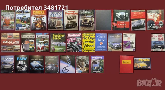 Автомобили, тежки машини, анализи, история - 29 книги