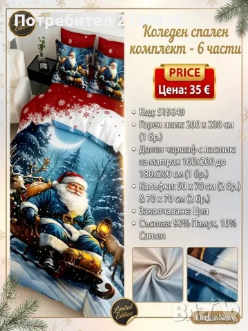 Коледен спален комплект