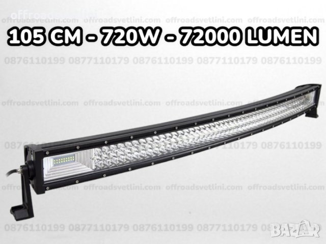 7D Извит LED BAR 42" (105см) 720W 7D извит Лед лайт бар