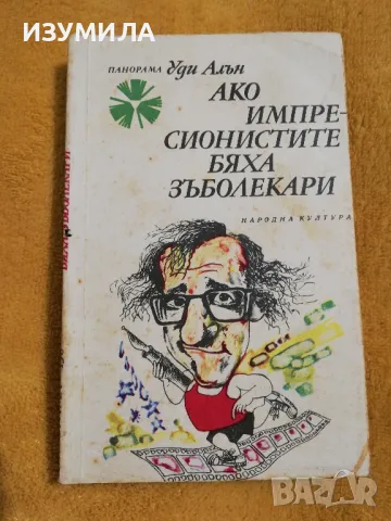 Ако импресионистите бяха зъболекари - Уди Алън