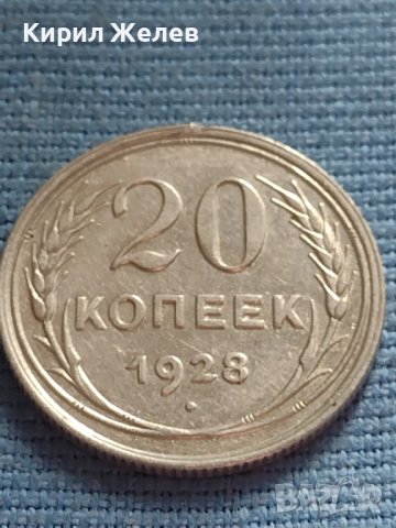 Сребърна монета 20 копейки 1928г. СССР рядка за КОЛЕКЦИОНЕРИ 21319
