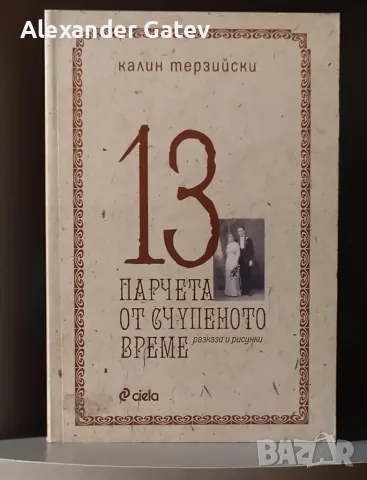 Калин Терзийски - Лот 4 книги, снимка 4 - Художествена литература - 55877636