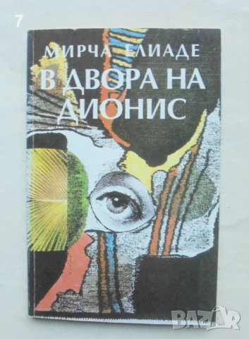 Книга В двора на Дионис - Мирча Елиаде 1995 г., снимка 1