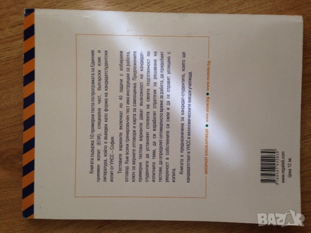 10 примерни теста за кандидат-студенти , снимка 2 - Учебници, учебни тетрадки - 29335165