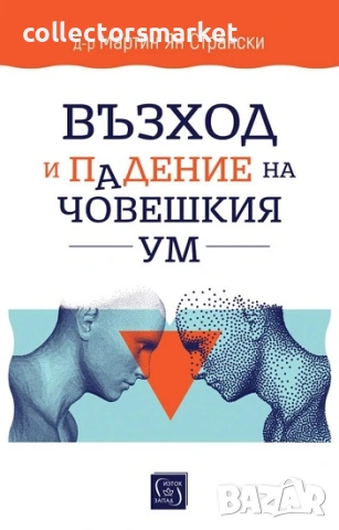 Възход и падение на човешкия ум