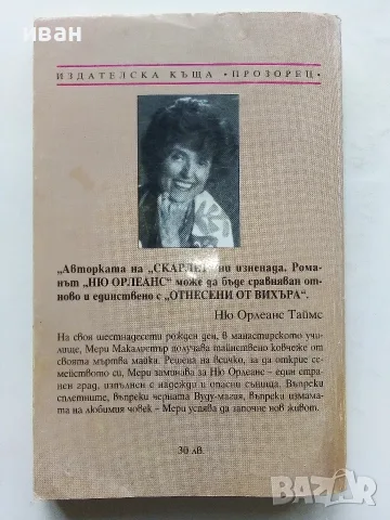 Ню Орлеанс  книга 1 и 2 - Александра Рипли - 1992г., снимка 3 - Художествена литература - 56238705