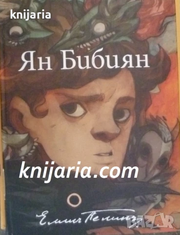 Ян Бибиян: Юбилейно илюстровано издание