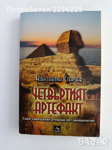Четвъртият артефакт - Константин Старчев 