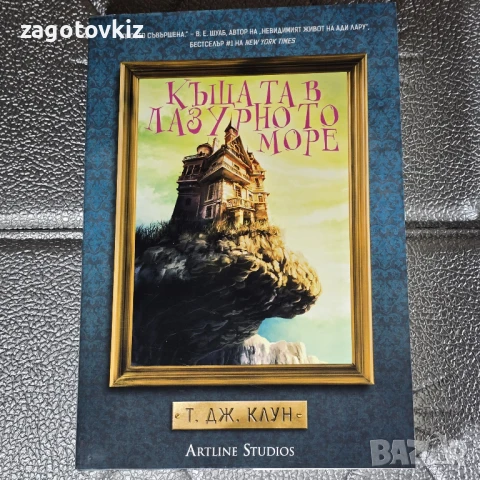 Т. Дж. Клун Къщата в Лазурното море 