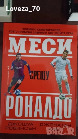 Меси срещу Роналдо