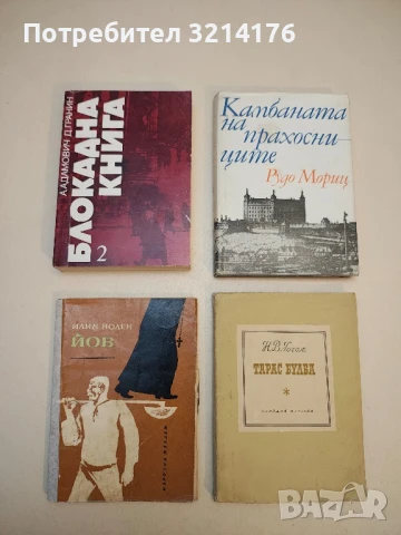 Блокадна книга. Книга 1-2 - Алес Адамович, Даниил Гранин, снимка 3 - Художествена литература - 50793461