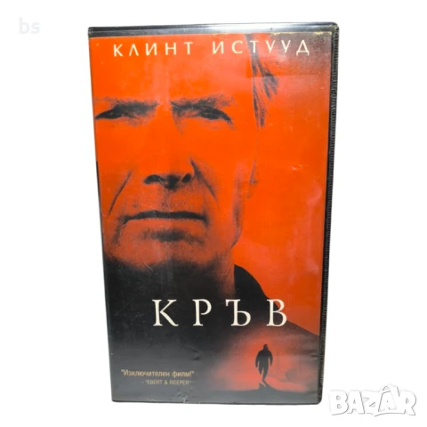 Кръв - видео касета с Клинт Истууд и Джеф Даниелс