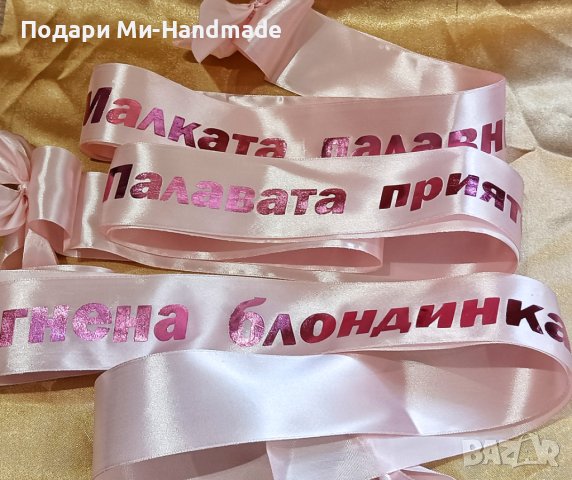 Ленти за моминско парти 