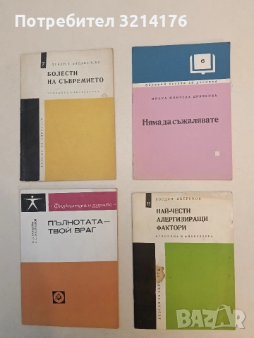 Няма да съжалявате. Здравни беседи за ученика - Минка Минчева Дрянкова