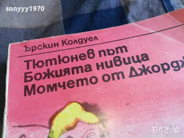 ЪРСКИН КОЛДУЕЛ 0505250700, снимка 6 - Художествена литература - 50158226