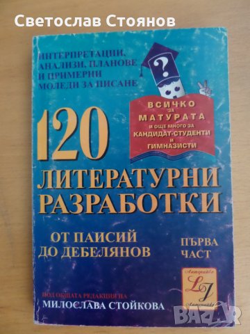 Продавам Тестови разработки по литература за 11 кл - 1 част, снимка 1