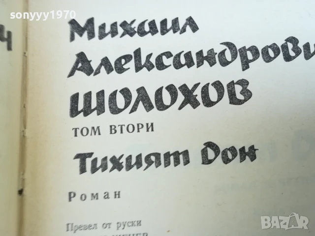 ШОЛОХОВ ТОМ 2 2307252040, снимка 9 - Художествена литература - 51121292