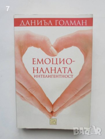 Книга Емоционалната интелигентност - Даниъл Голман 2011 г.