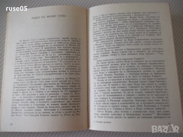 Книга "Родови хроники - Никола Ферманджиев" - 300 стр., снимка 5 - Специализирана литература - 38659323
