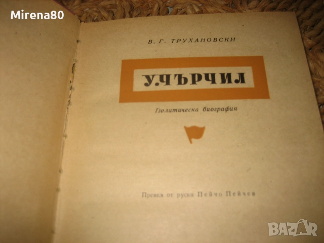 У. Чърчил - 1970 г., снимка 3 - Художествена литература - 52347158