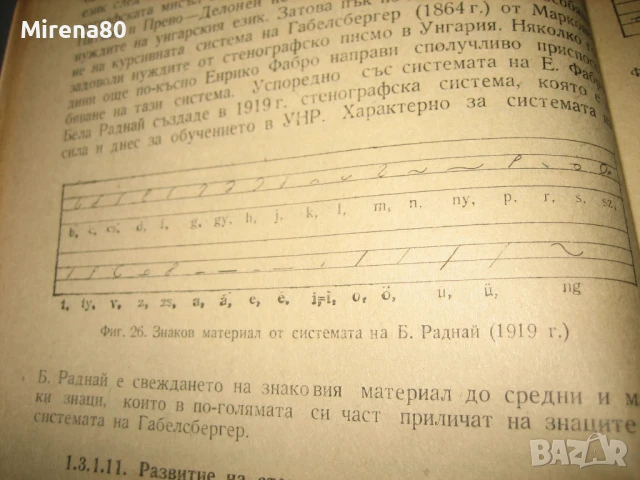 Стенография - 2 учебника !, снимка 4 - Специализирана литература - 50814201