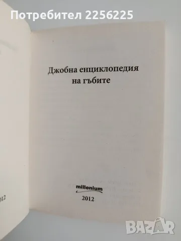 Джобна енциклопедия на гъбите, снимка 6 - Специализирана литература - 56463330