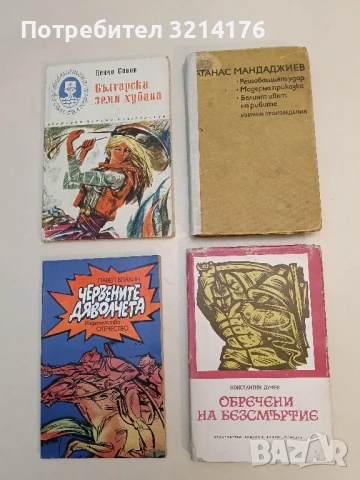 Обречени на безсмъртие - Константин Дуфев