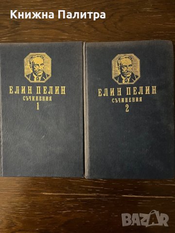 Елин Пелин. Съчинения в два тома. Том 1-2