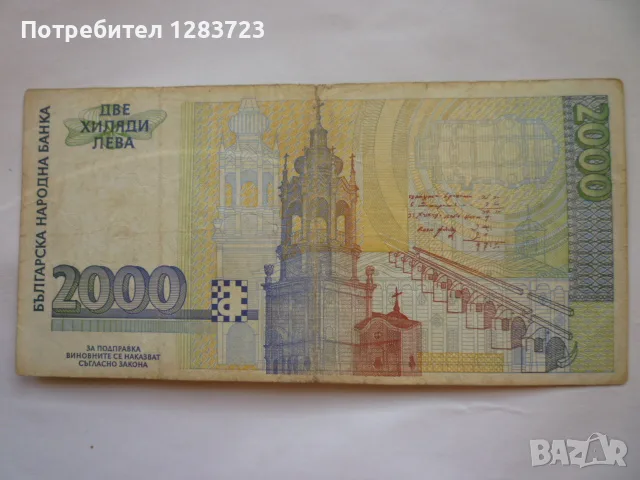 банкнота 2000 лева 1994 год., снимка 3 - Нумизматика и бонистика - 56268183