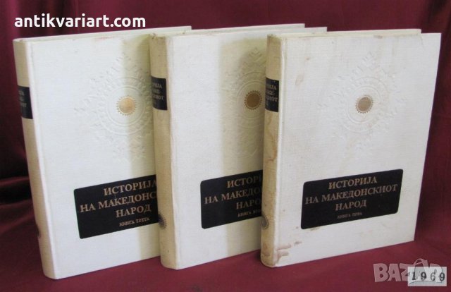 1969г. 3бр.Тома- История на Македонския Народ Скопие редки