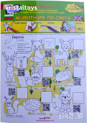 Видеокнига Животните по света с QR кодове - оцветявай, залепи, пиши, изтрий № 1, снимка 1