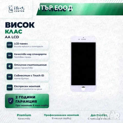 Дисплей за iPhone 7 — AA качество