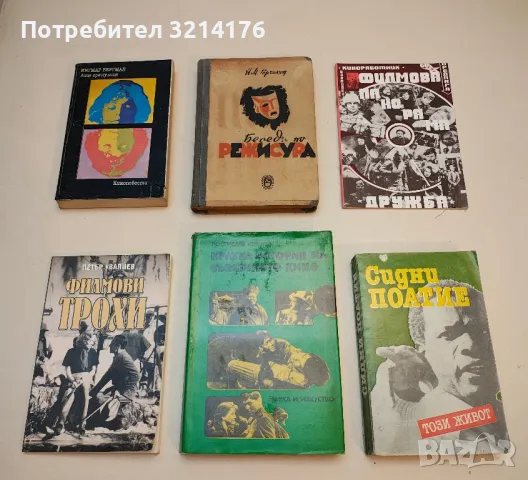 Филмови трохи. Статии в българския периодичен печат 1936-1947 - Петър Увалиев