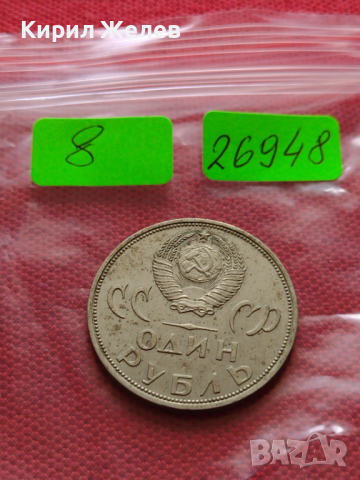 Монета 1 рубла СССР 20г. От победата над ФАШИСТКА ГЕРМАНИЯ ВЪЗПОМЕНАТЕЛНА - 26948, снимка 7 - Нумизматика и бонистика - 36556375