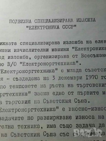 Подвижна специализирана изложба Електроника СССР 