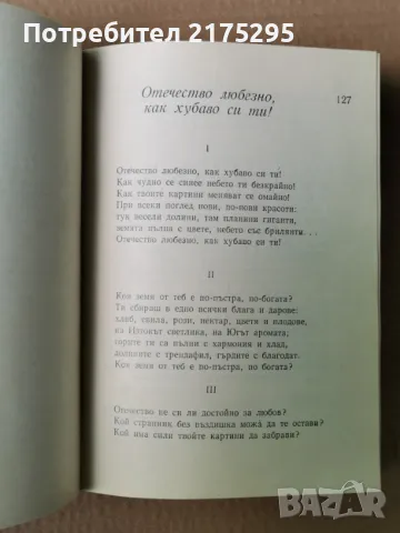 Иван Вазов-Стихотворения-изд.1968г., снимка 10 - Художествена литература - 47344196