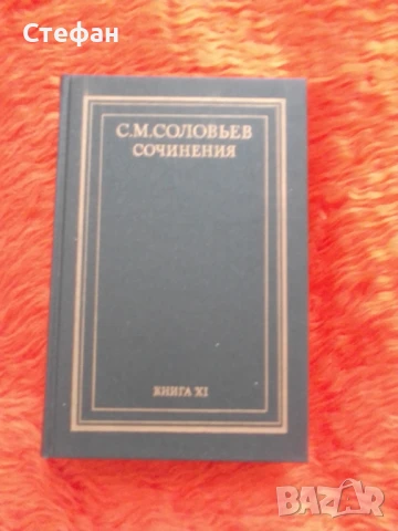 С.М.Соловьев, книга XI , снимка 2 - Други - 51352076