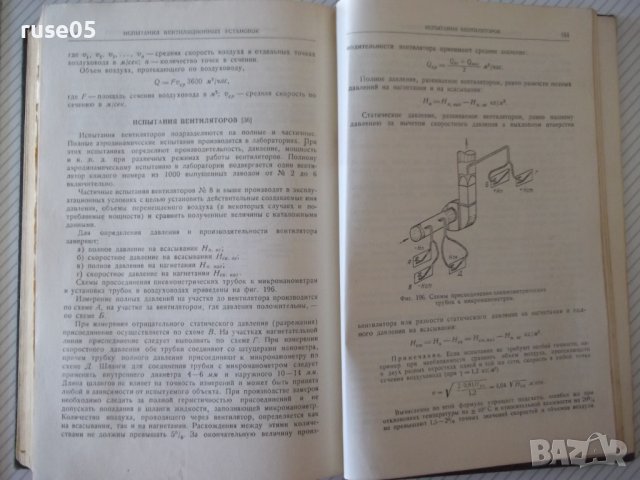 Книга "Вентиляц.установки машиностр.заводов-С.Рысин"-576стр., снимка 15 - Енциклопедии, справочници - 37818608