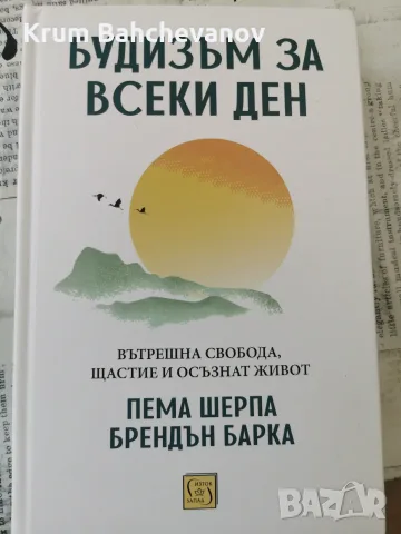 "Будизъм за всеки ден" Пема Шерпа и Брендън Барка