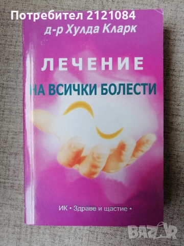  Лечение на всички болести /д-р Хулда Кларк