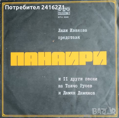 Лили Иванова-Панаири, снимка 1 - Грамофонни плочи - 42242842