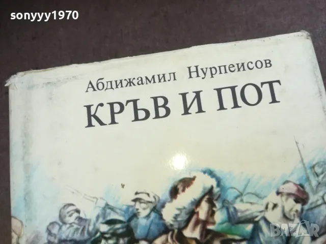 КРЪВ И ПОТ 1710240835, снимка 3 - Художествена литература - 47613275